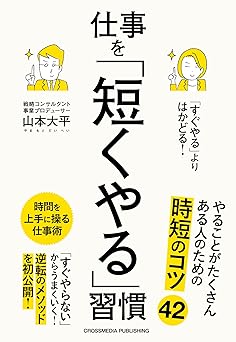 「すぐやる」よりはかどる!仕事を「短くやる」習慣