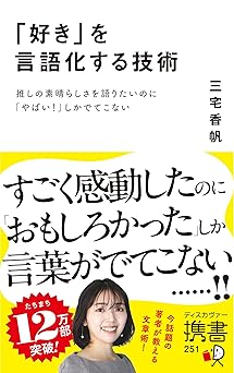 「好き」を言語化する技術 推しの素晴らしさを語りたいのに「やばい!」しかでてこない (ディスカヴァー携書)