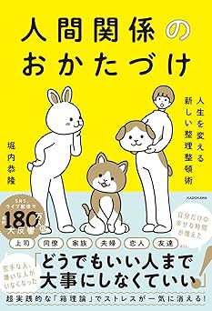 人生を変える新しい整理整頓術 人間関係のおかたづけ