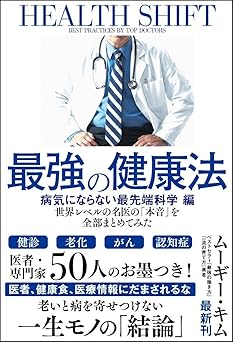 最強の健康法 世界レベルの名医の「本音」を全部まとめてみた【病気にならない最先端科学編】