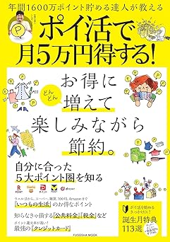 年間1600万ポイント貯める達人が教える ポイ活で月5万円得する! (扶桑社ムック)