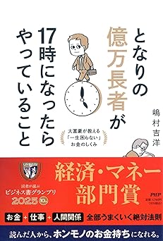 となりの億万長者が17時になったらやっていること 大富豪が教える「一生困らない」お金のしくみ