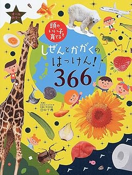 しぜんとかがくのはっけん!366 (頭のいい子を育てる)