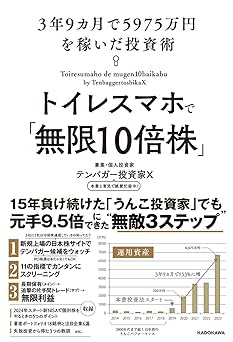 トイレスマホで「無限10倍株」 3年9カ月で5975万円を稼いだ投資術