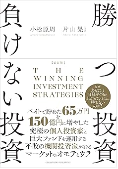 改訂版 勝つ投資 負けない投資
