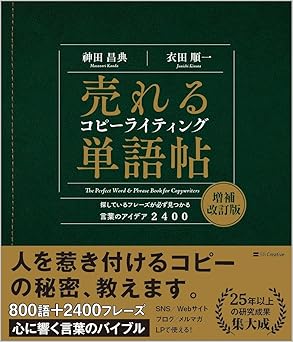 売れるコピーライティング単語帖 増補改訂版 探しているフレーズが必ず見つかる言葉のアイデア2400