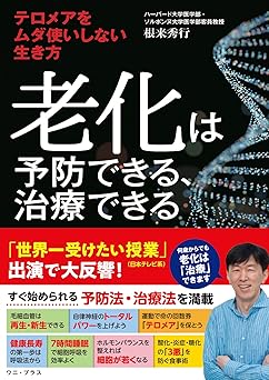 老化は予防できる、治療できる - テロメアをムダ使いしない生き方 - (ワニプラス)