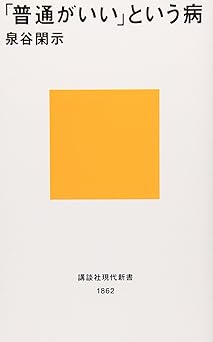 「普通がいい」という病~「自分を取りもどす」10講 (講談社現代新書)