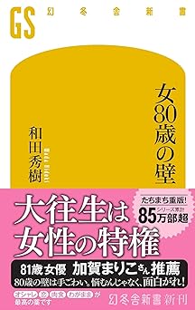 女80歳の壁 (幻冬舎新書 756)