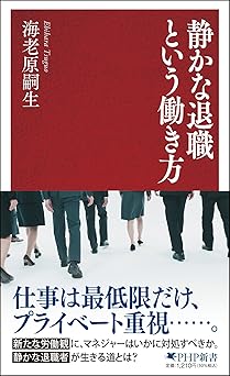 静かな退職という働き方 (PHP新書)