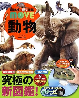 動物 新訂二版 (講談社の動く図鑑MOVE)