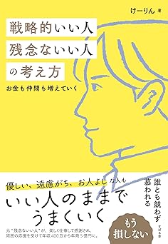 戦略的いい人 残念ないい人の考え方