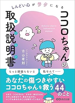 しんどい心がラクになる ココロちゃんの取扱説明書(トリセツ)