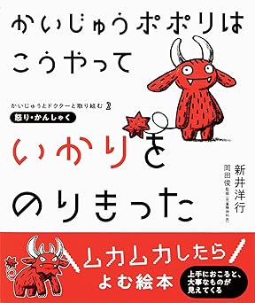 かいじゅうポポリは こうやって いかりをのりきった (かいじゅうとドクターと取り組む 2)