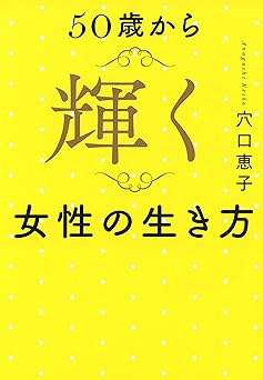 50歳から輝く女性の生き方 (きずな出版)