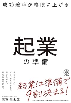 成功確率が格段に上がる起業の準備 起業は準備で9割決まる!