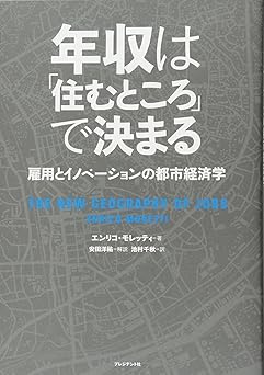 年収は「住むところ」で決まる 雇用とイノベーションの都市経済学