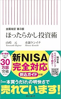 【全面改訂 第3版】ほったらかし投資術 (朝日新書)