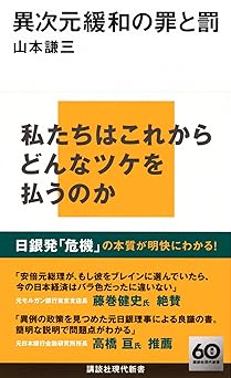 異次元緩和の罪と罰 (講談社現代新書 2753)