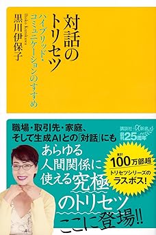 対話のトリセツ ハイブリッド・コミュニケーションのすすめ (講談社+α新書 800-5C)