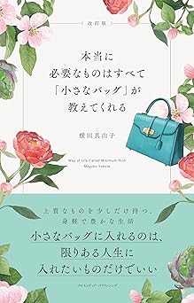 改訂版 本当に必要なものはすべて「小さなバッグ」が教えてくれる