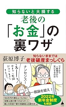 知らないと大損する老後の「お金」の裏ワザ (SB新書)