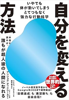 自分を変える方法──いやでも体が動いてしまうとてつもなく強力な行動科学