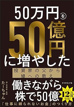 50万円を50億円に増やした 投資家の父から娘への教え