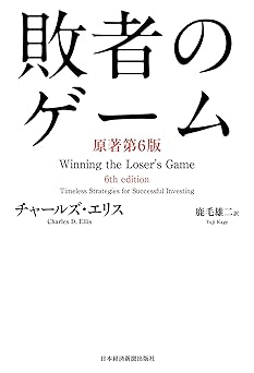 敗者のゲーム〈原著第6版〉 (日本経済新聞出版)