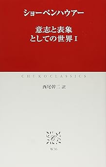 意志と表象としての世界 (1) (中公クラシックス W 36)