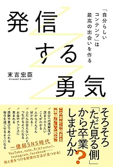 発信する勇気