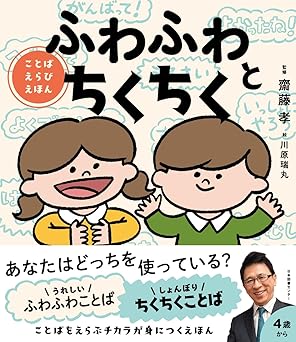 ふわふわとちくちく: ことばえらびえほん
