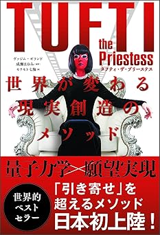 タフティ・ザ・プリーステス 世界が変わる現実創造のメソッド