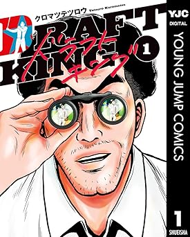 ドラフトキング 1 (ヤングジャンプコミックスDIGITAL)