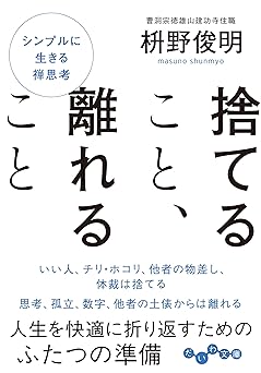 捨てること、離れること (だいわ文庫)