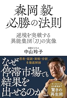 森岡毅 必勝の法則 逆境を突破する異能集団「刀」の実像