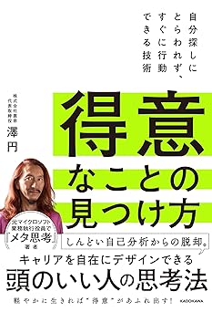 得意なことの見つけ方 自分探しにとらわれず、すぐに行動できる技術