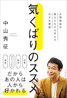 気くばりのススメ 人間関係の達人たちから学んだ小さな習慣