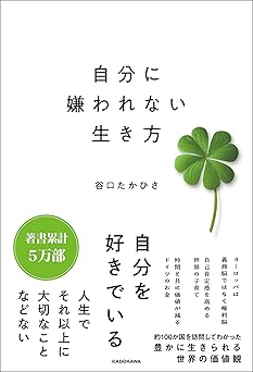 自分に嫌われない生き方