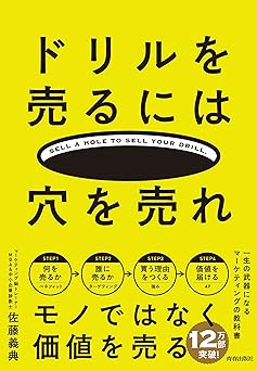 ドリルを売るには穴を売れ