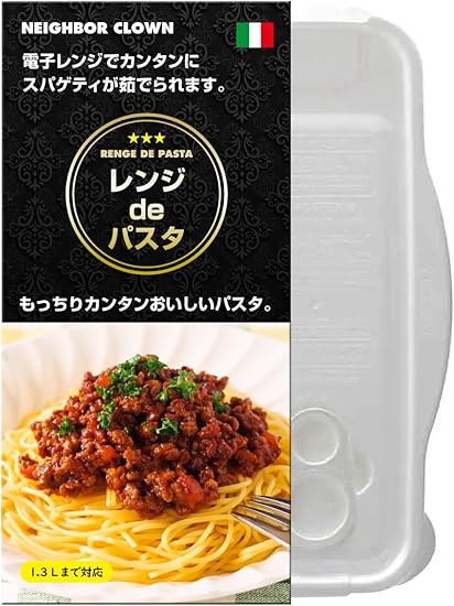 NEIGHBOR CLOWN レンジ de パスタ 【電子レンジでパスタが茹でられる】 電子レンジ調理器具 時短料理 調理器 1.3L 日本製 necw-24061