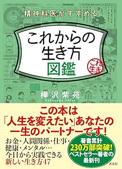 精神科医がすすめる これからの生き方図鑑