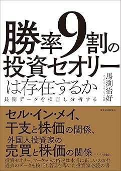 勝率9割の投資セオリーは存在するか