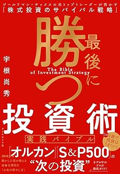 最後に勝つ投資術 【実践バイブル】 ゴールドマン・サックスの元トップトレーダーが明かす「株式投資のサバイバル戦略」