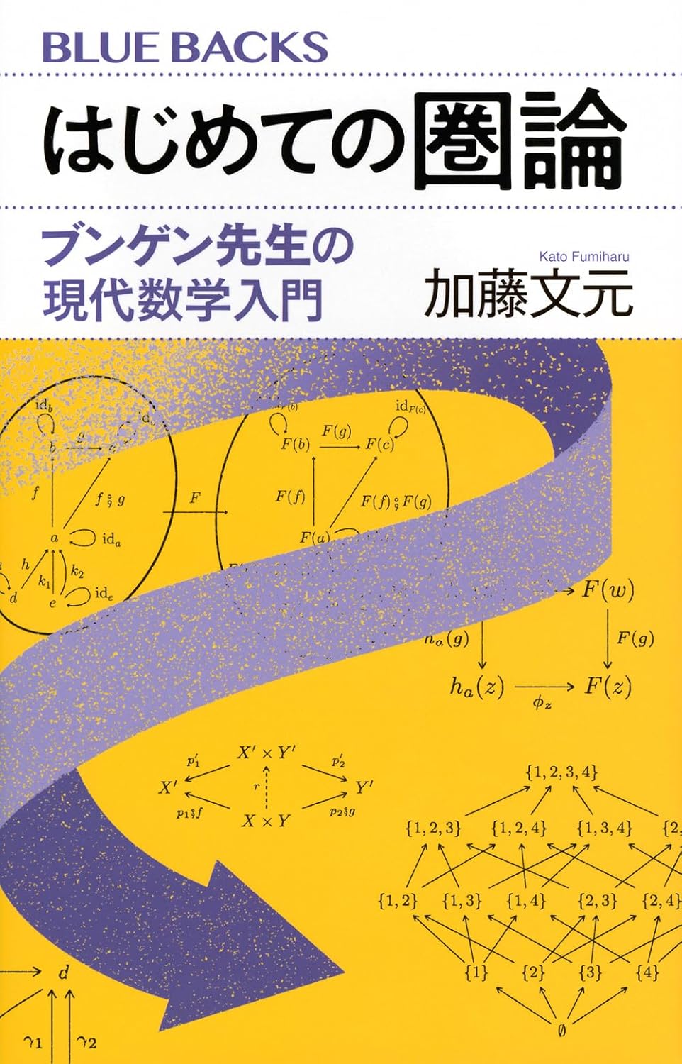 はじめての圏論 ブンゲン先生の現代数学入門 (ブルーバックス B 2313)