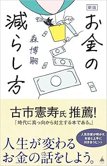 新版 お金の減らし方 (SB新書 657)