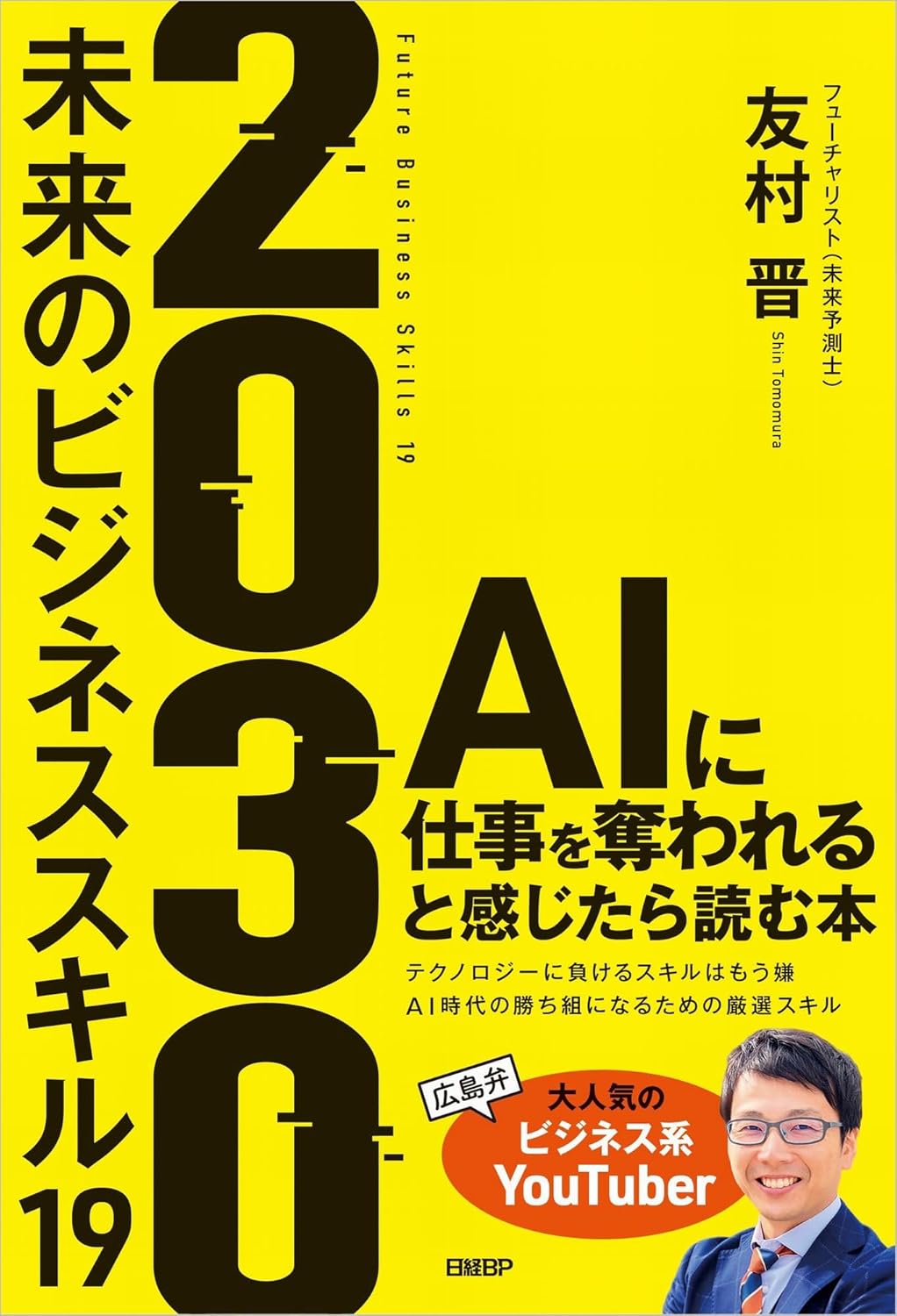 2030 未来のビジネススキル19 AIに仕事を奪われると感じたら読む本