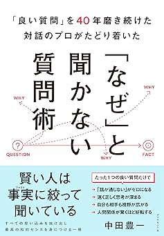 「良い質問」を40年磨き続けた対話のプロがたどり着いた 「なぜ」と聞かない質問術
