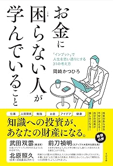 お金に困らない人が学んでいること