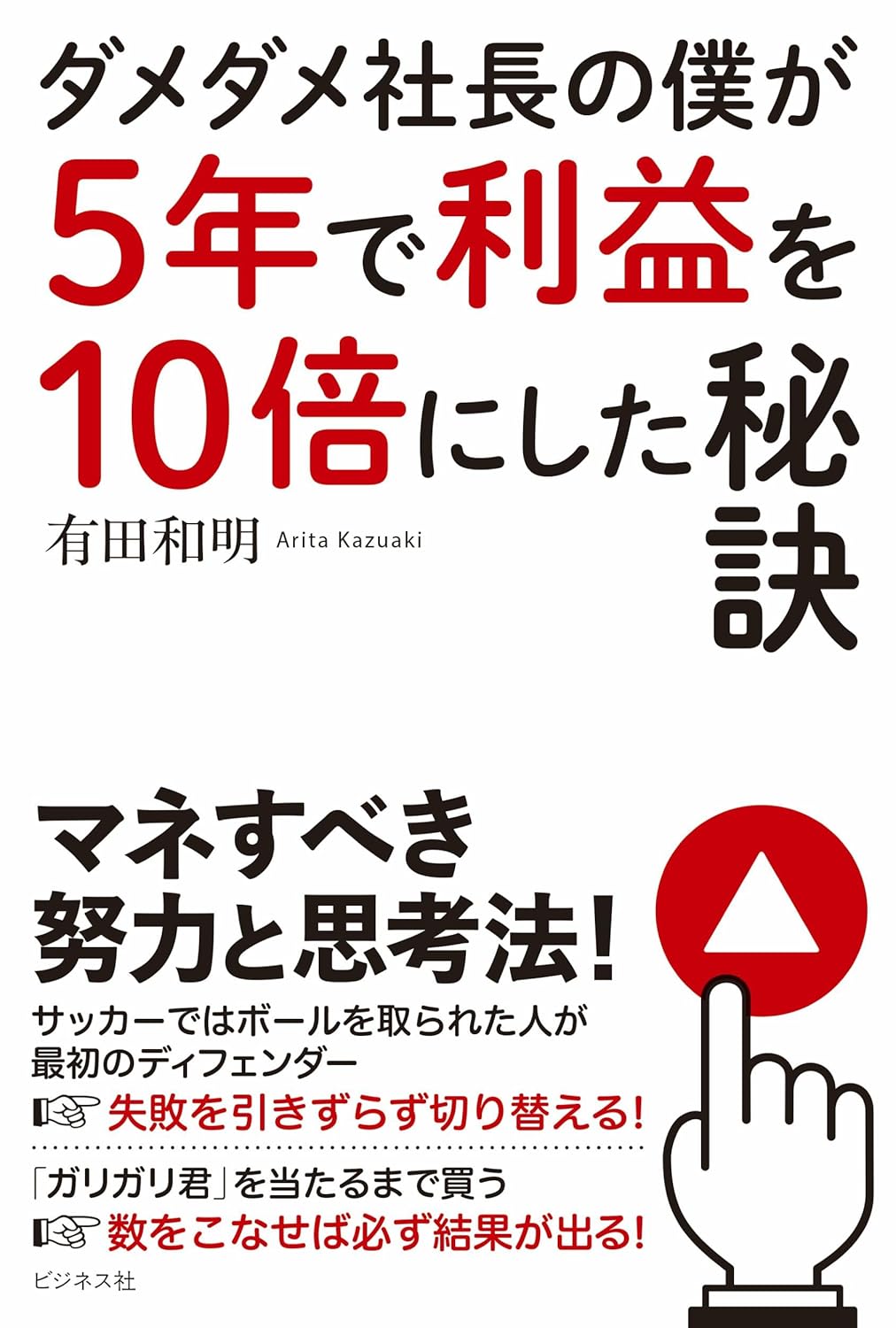 ダメダメ社長の僕が5年で利益を10倍にした秘訣